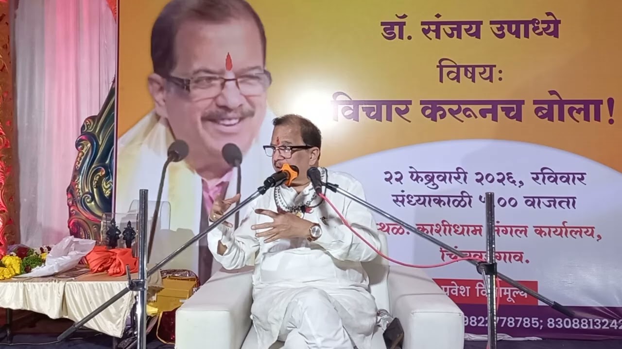 अमृत महोत्सवी प्रवचन! विसरून जावी जात पात, हिंदुंचा जमवा मेळा, 'विचार करूनच बोला' -डॉ. संजय उपाध्ये