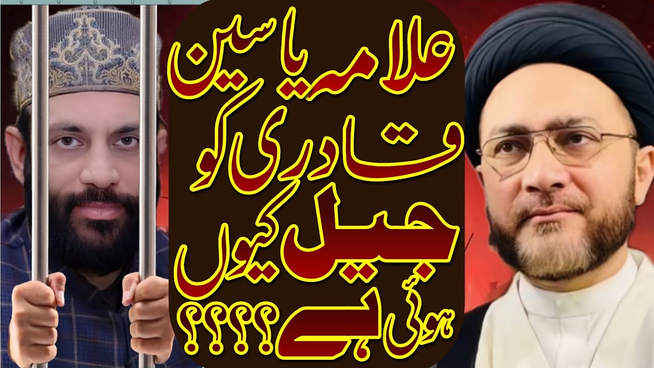 Allama Yaseen Qadri Ko Jail Kiyon Hoii Hai? | Allama Shehenshah Hussain Naqvi | #allamayaseenqadri 