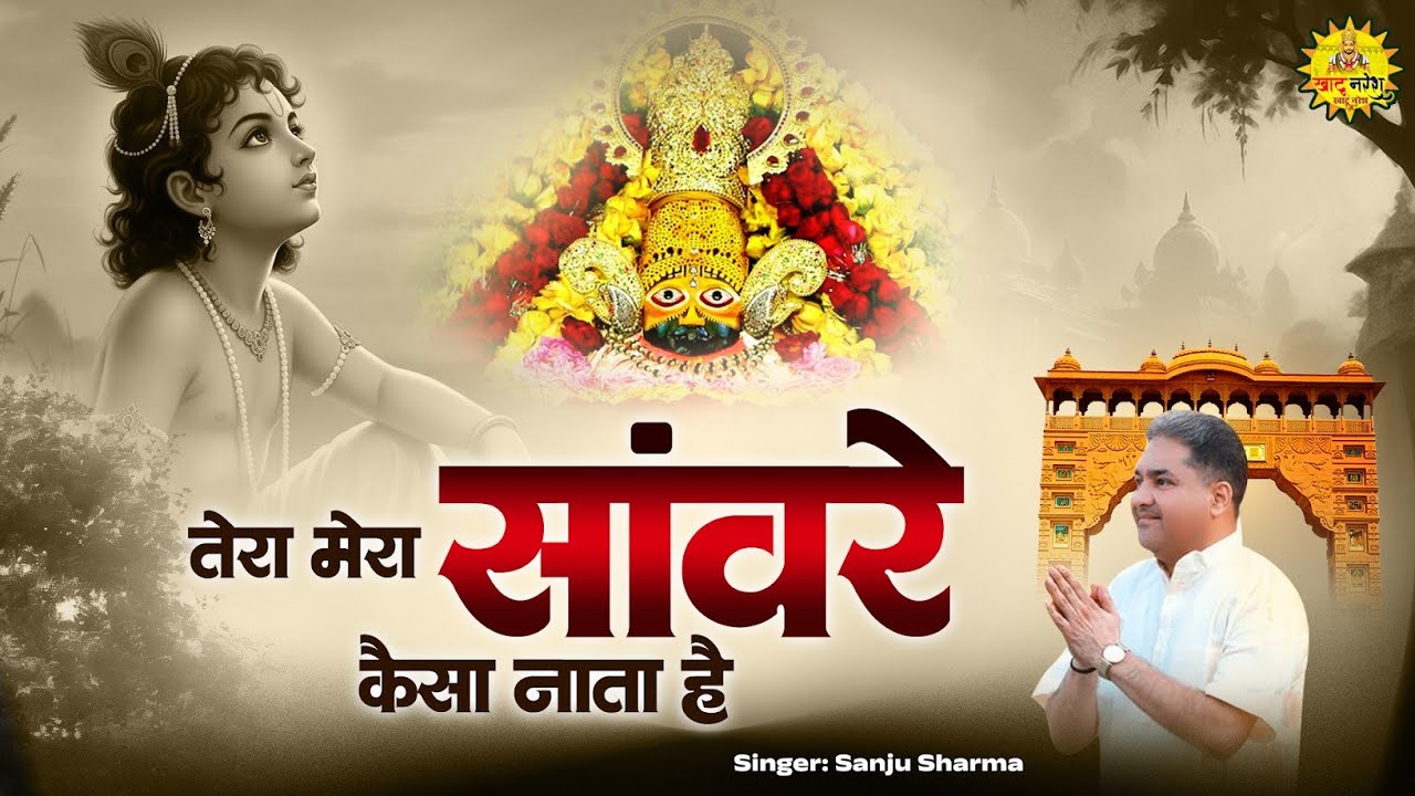 एकादशी स्पेशल - तेरा मेरा सांवरे कैसा नाता है - Sanju Sharma - Khatu Shyam Ji Bhajans