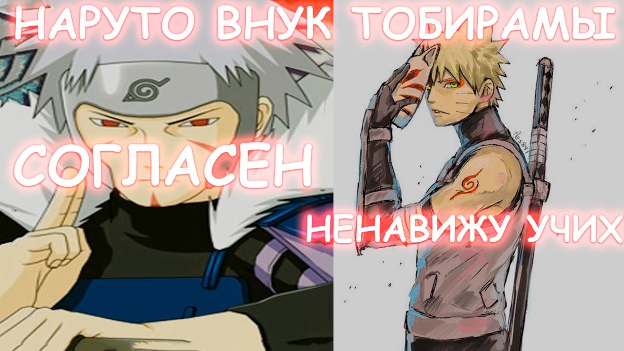 НАРУТО ВНУК ТОБИРАМЫ | АЛЬТЕРНАТИВНЫЙ СЮЖЕТ