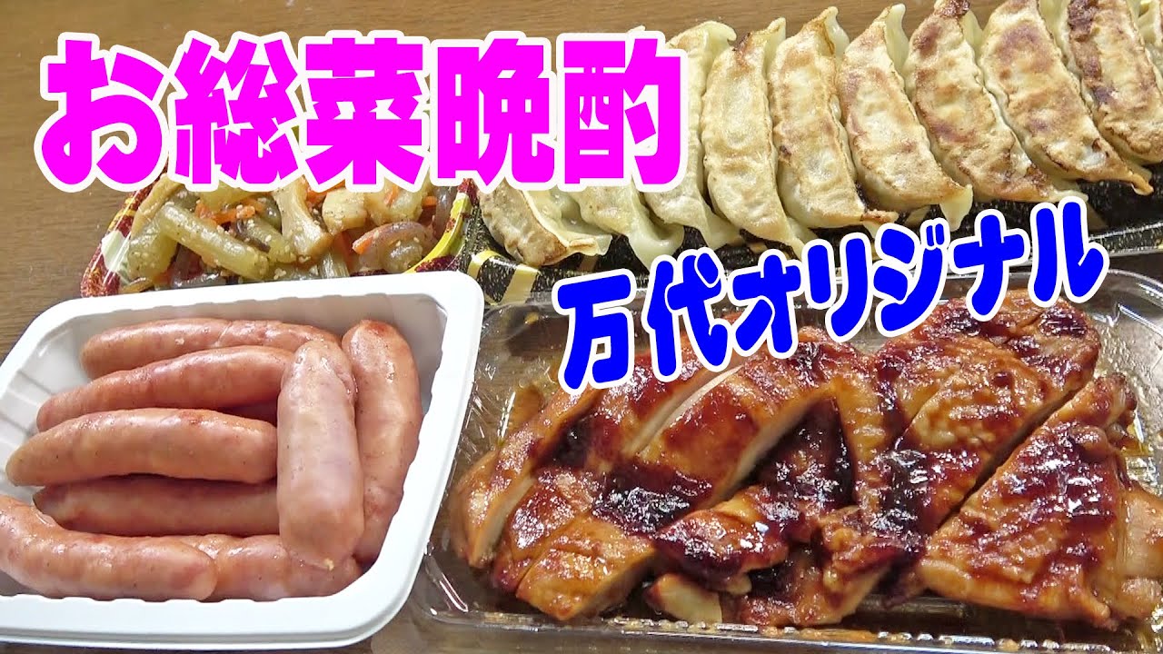 万代のお惣菜【一人晩酌】照焼きチキンとオリジナル万代ウインナーと餃子でのんびり晩酌してみた≪肉≫≪飯≫≪ウインナー≫