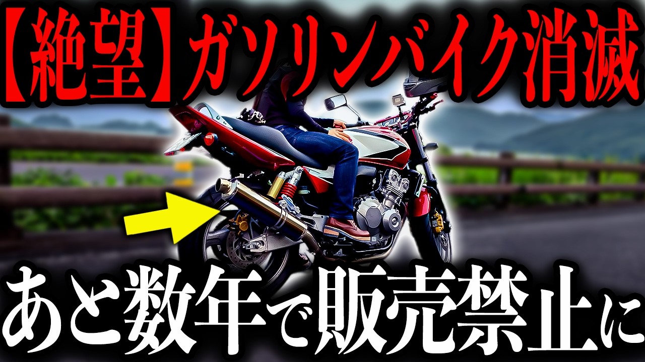 【ガソリンバイクオーナーは超危険】東京都がガソリンバイクを消し去ろうとしています… まさかの●●規制ですべて淘汰され乗れなくなる危機に直面しています【ゆっくり解説】