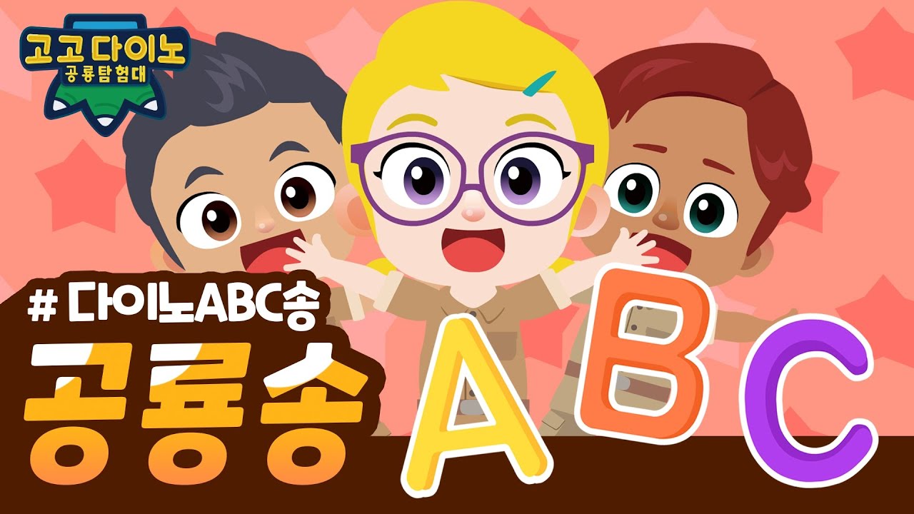 🌟 고고다이노 공룡탐험대 다이노ABC송 🌟 | 고고다이노 렉스 | 공룡 | dinosaur