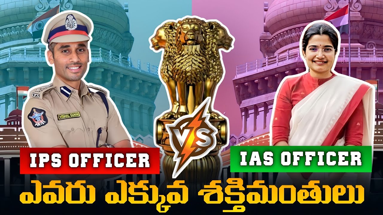 IAS లేదా IPS ఎవరు ఎక్కువ శక్తిమంతులు | IAS vs IPS Who Is More Powerful Explained In Telugu