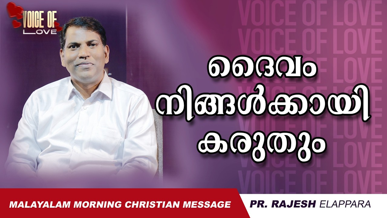 ദൈവം നിങ്ങൾക്കായി കരുതും | Voice of Love | Daily Morning Message | Pr. Rajesh Elappara