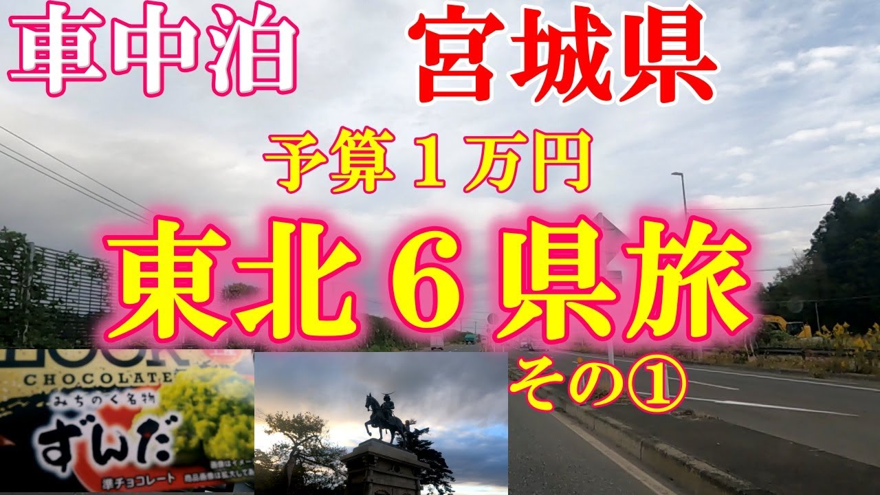 【宮城県】予算１万円で東北6県旅！道の駅安達～道の駅村田～青葉城址　旅の発見！