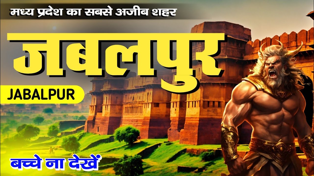 Jabalpur District। Jabalpur information। Jabalpur history। Jabalpur Tourism। Jabalpur City fact।