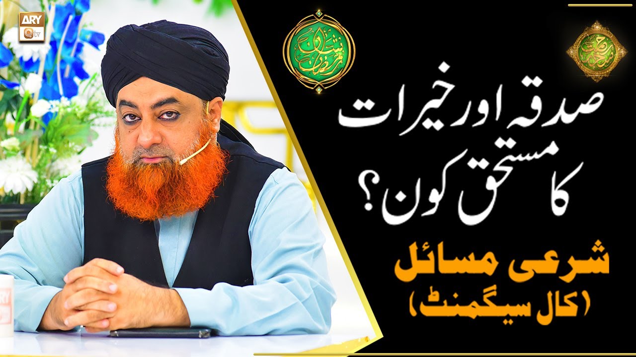 Sadqa Aur Khairat Mustahiq Kon? | Mufti Muhammad Akmal | Shan e Ramazan | Latest Bayan