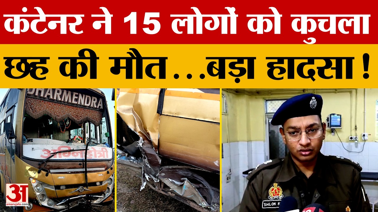 UP News: Yamuna Expressway पर बड़ा हादसा, कंटेनर ने 15 लोगों को कुचला..छह की मौ*त | Amar Ujala