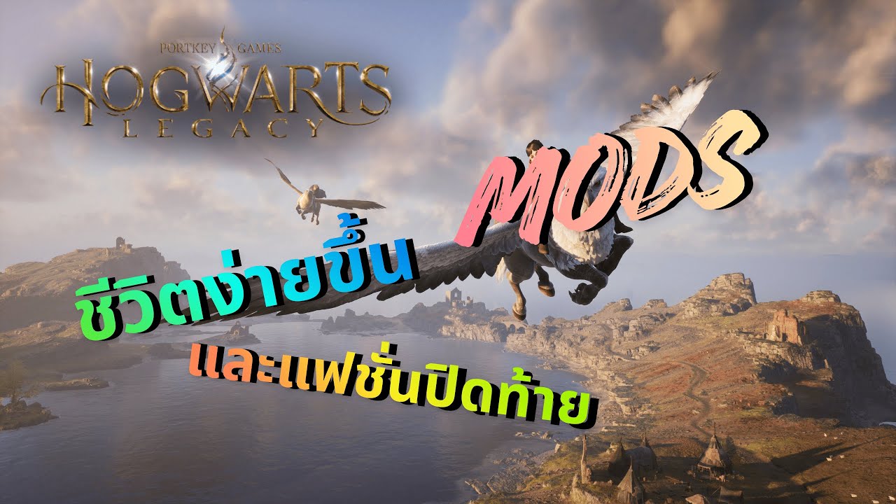 Mods Hogwarts Legacy ที่ควรมีไว้ในคลิปเดียว