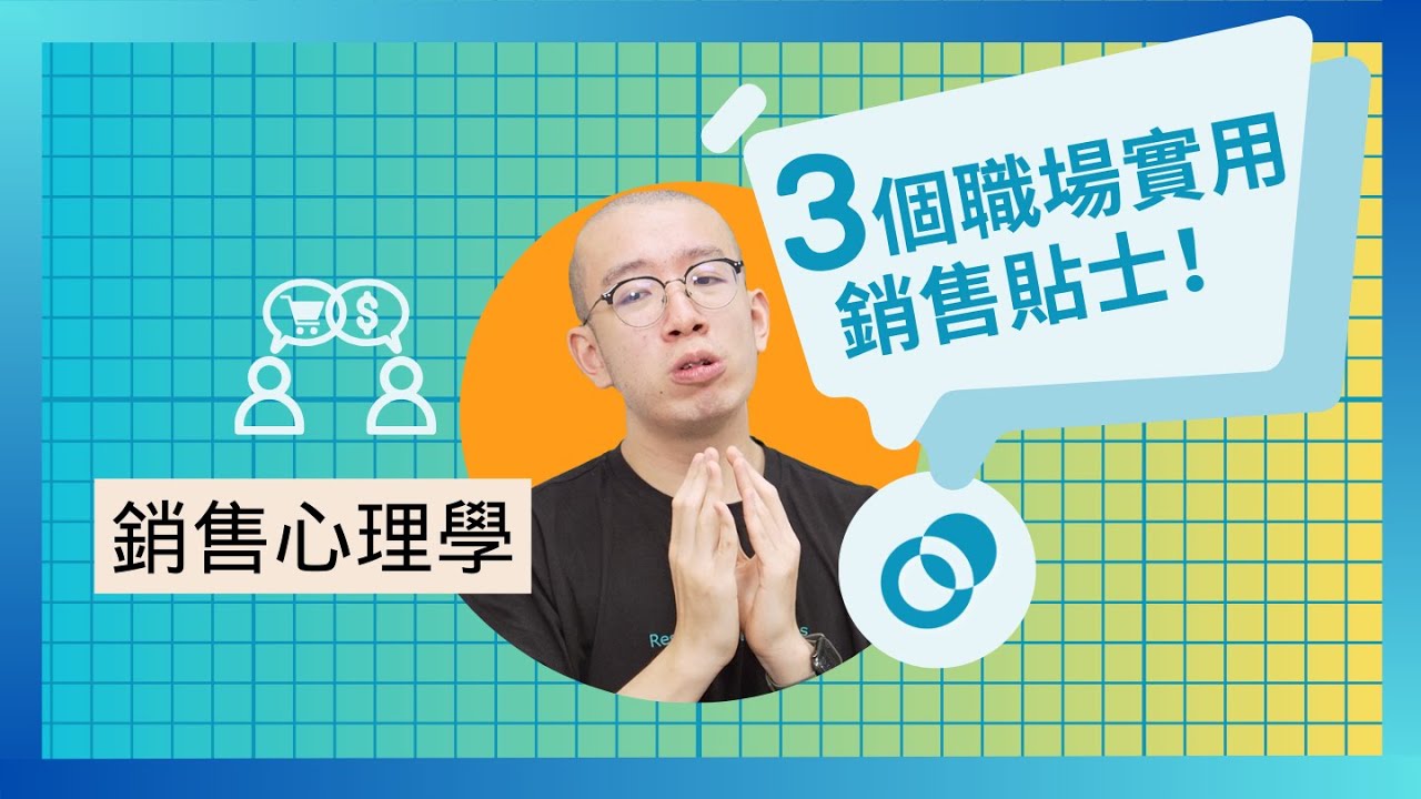 #PSY｜三個職場實用銷售貼士！銷售心理學｜#五分鐘心理學