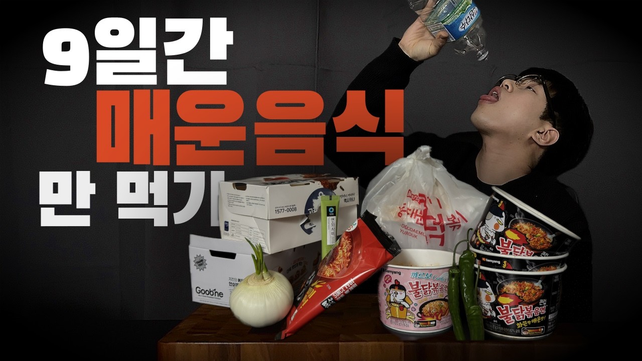 매운음식..쓰...읍 하... 만 먹흐...쓰읍 면 허떻케헤 될까하~