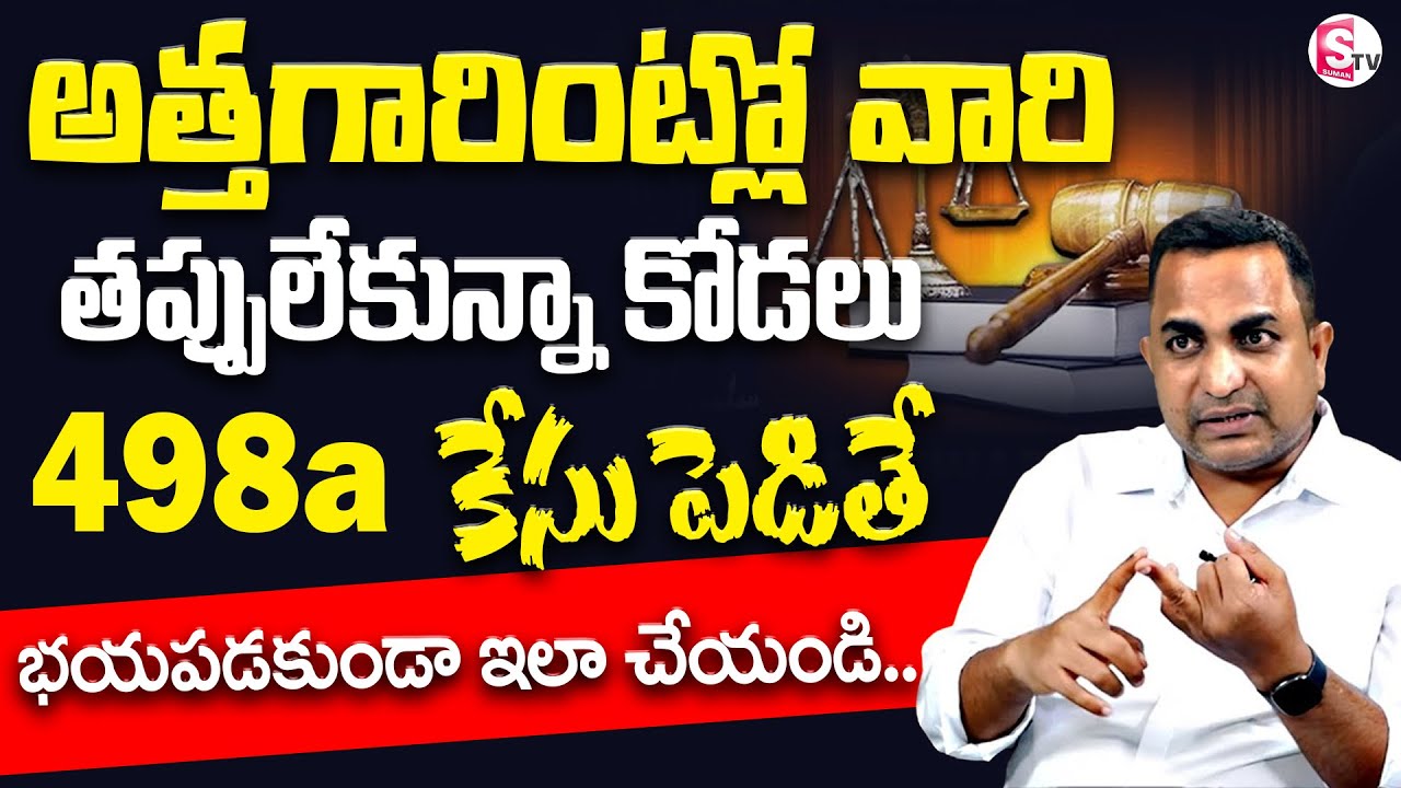 Advocate Nageshwar Rao About Ways To Deal With 498 A Case | Geethanjali | SumanTV Legal