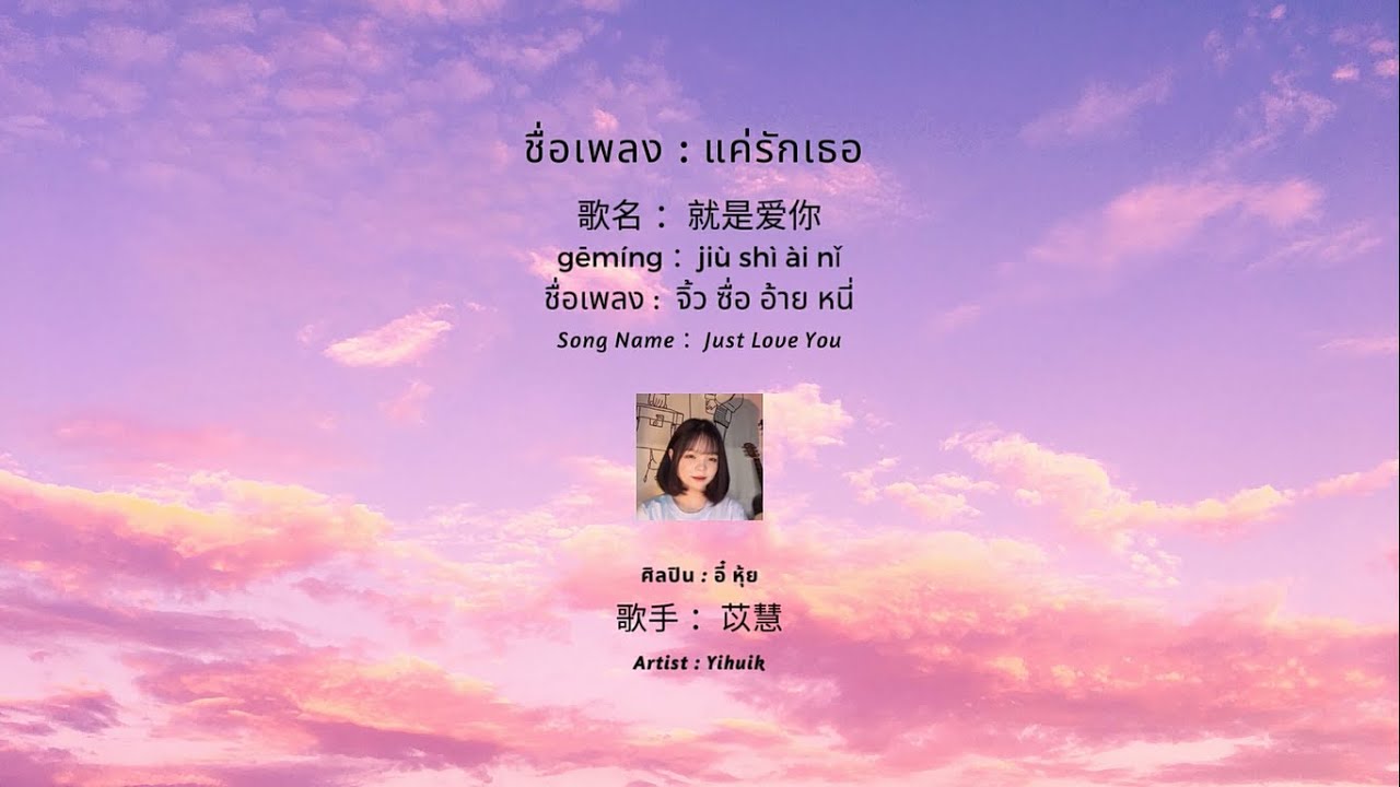 POP IN CHINA : EP.6 就是爱你 แค่รักเธอ Just Love You - 苡慧 Yihuik [แปลเพลง | เรียนจีน]
