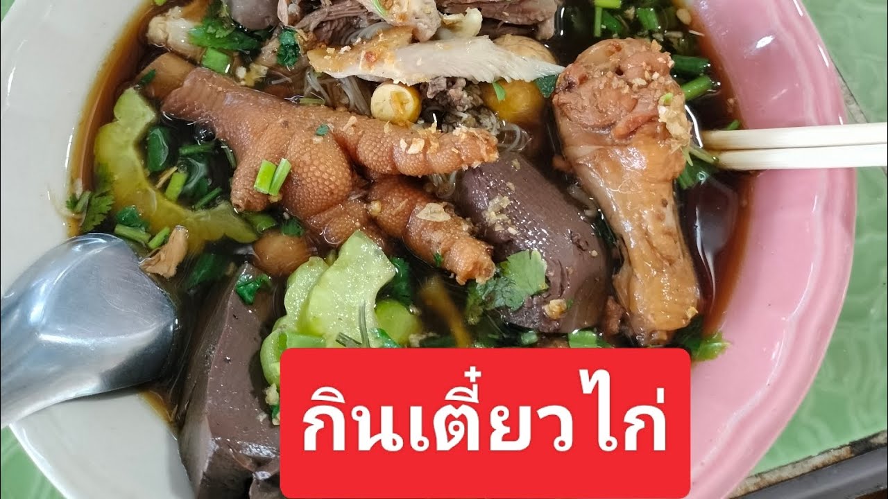กินเตี๋ยวไก่พุทธบูชา36 ตลาดแม่สมศรี