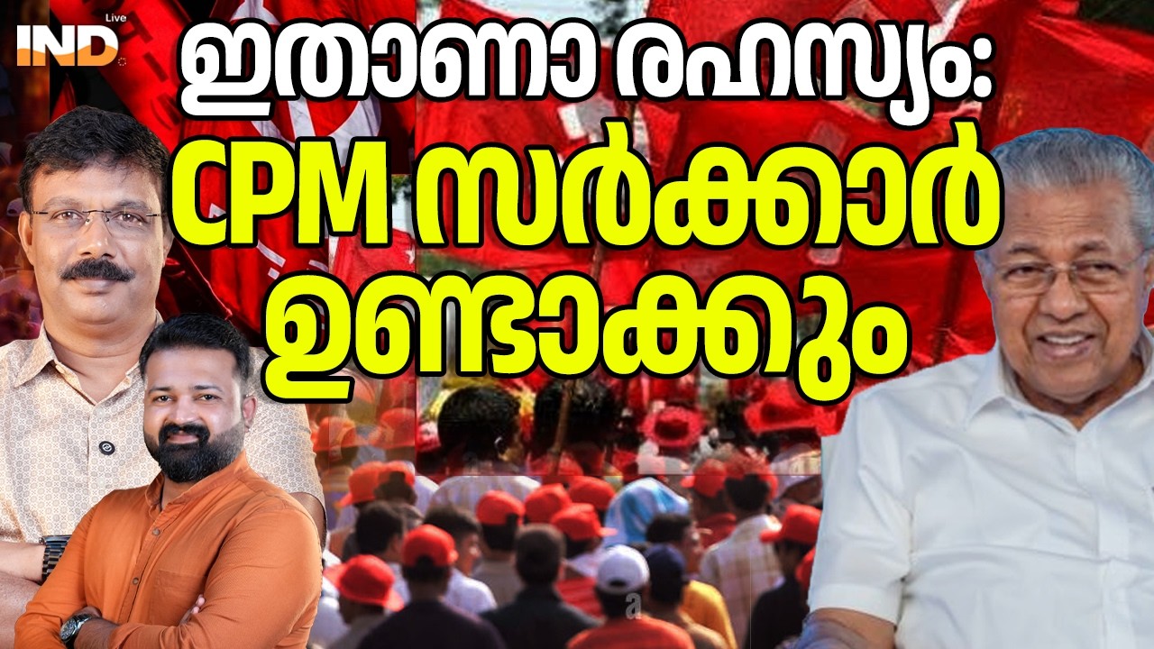 CPM സർക്കാർ വരും : ഇതാണ്  രഹസ്യം. 13/04/26