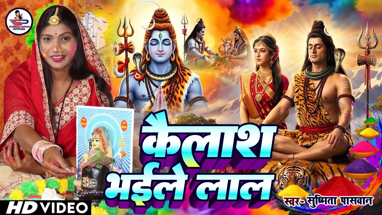Susmita Paswan | भोला खेलेले होली जटा खोली | shiv charcha geet | shiv charcha Holi | shiv charcha