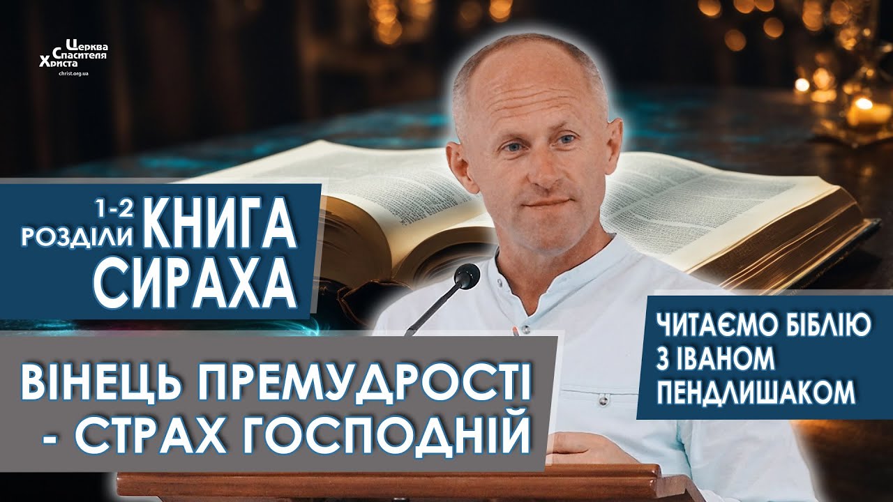 Книга Сираха 1-2 розділи. Вінець премудрості - страх Господній - Іван Пендлишак