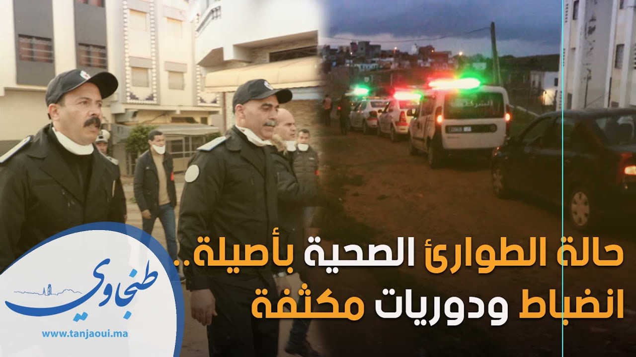 حالة الطوارئ الصحية بأصيلة.. انضباط ودوريات مكثفة