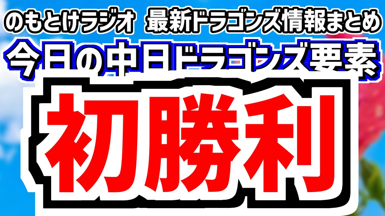 2月12日(木)　のもとけラジオ/今日の中日ドラゴンズ要素　今季対外試合初勝利！石川昂弥 三上タイムリー！松木平 高橋宏斗 三浦 伊藤茉央 森山が登板！福永 樋口！井上監督評価は？練習試合 ヤクルト戦