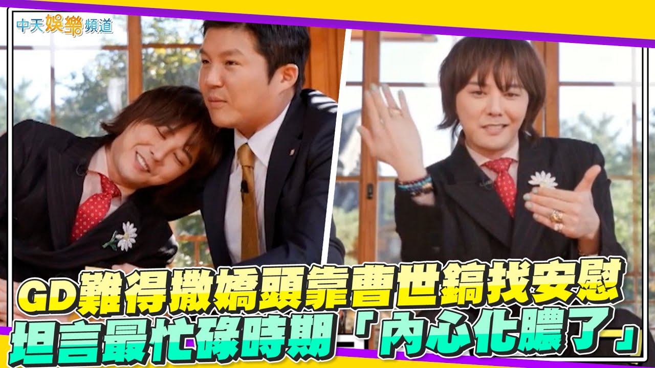 【夯韓綜】GD難得撒嬌頭靠曹世鎬找安慰 坦言最忙碌時期「內心化膿了」｜劉QUIZ ON THE BLOCK