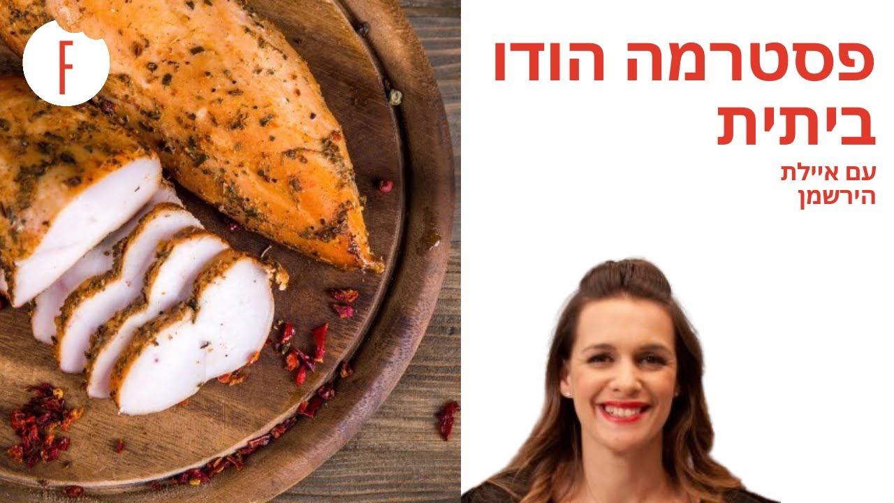 Рецепт домашней индейки-пастрами от Айелет Хиршман — Foodie