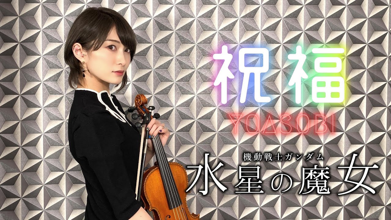 【バイオリンで弾いてみた】祝福/YOASOBI