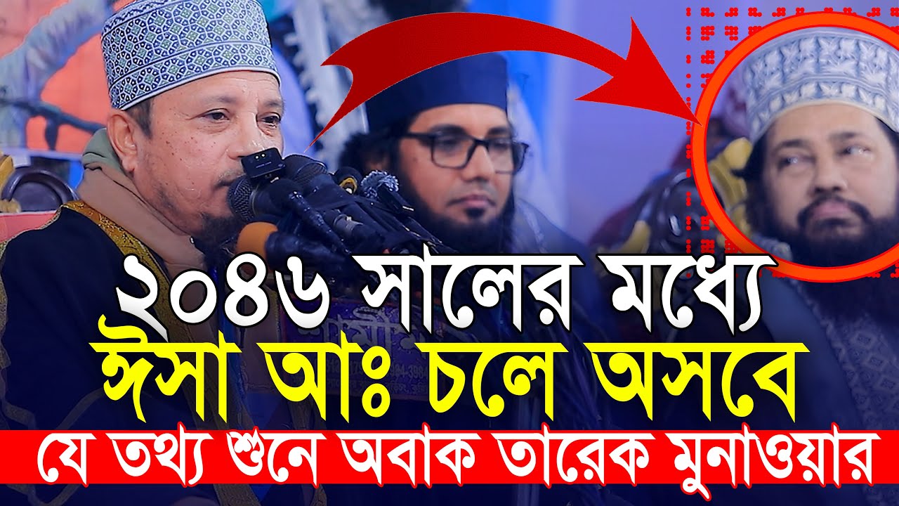 ২০৪৬ সালের মধ্যে ঈসা আঃ আসবে মিলেছে সকল আলামত || মুফতি কাজী ইব্রাহিম Mufti Kazi Ibrahim Waz