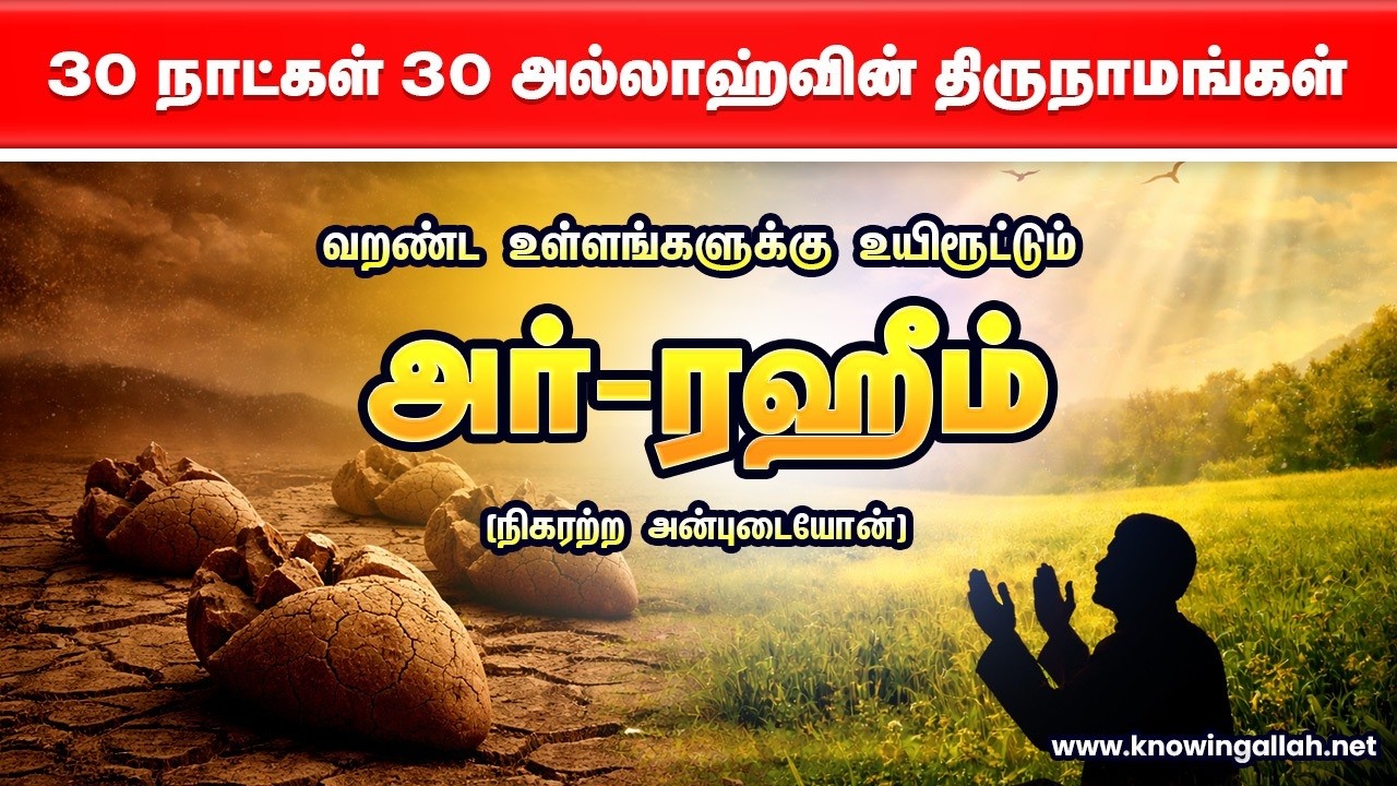 வறண்ட உள்ளங்களுக்கு உயிரூட்டும் 