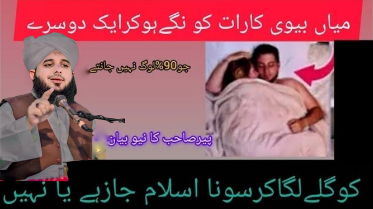 kia miya biwi kapre utar kar so skte hain !Husband and Wife Ka Nanga Ho Kar Sona | Ajmal Raza voice 