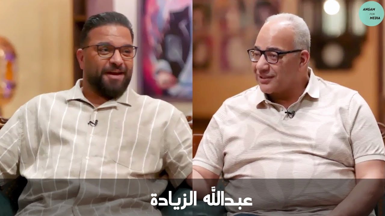 برنامج قهوة بيومي ضيف الحلقة الاعلامي عبدالله الزيادة | Abdullah AlZayadah