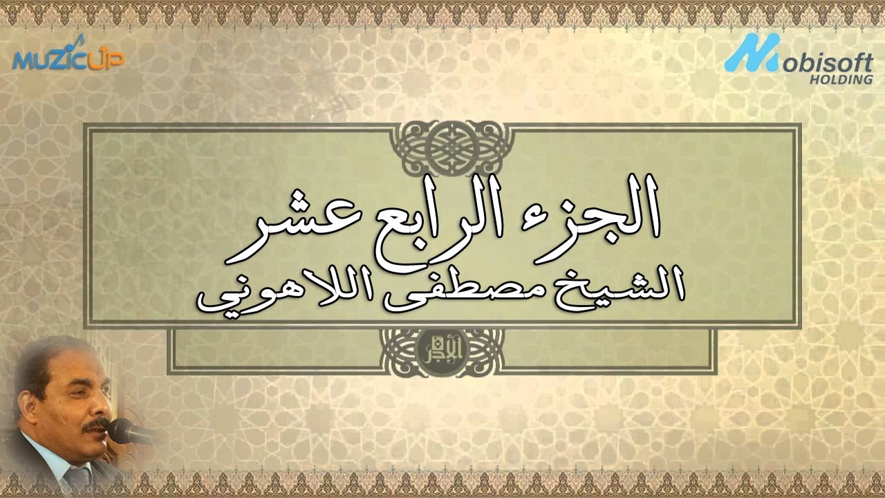 الجزء الرابع عشر من القرآن الكريم بصوت الشيخ مصطفى اللاهوني | recitation of Part 14 | Holy Quran