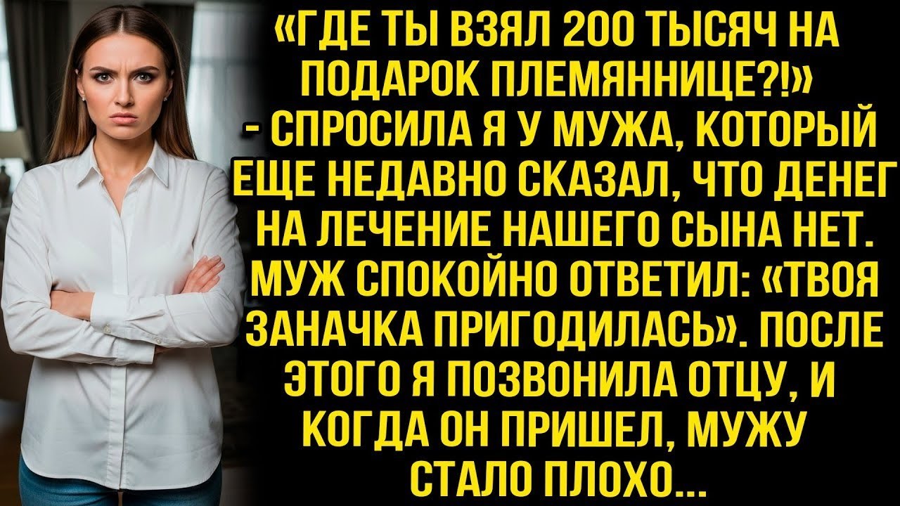 «Где взял 200 тысяч на подарок племяннице?!» Спросила я мужа, который сказал, что для сына денег нет