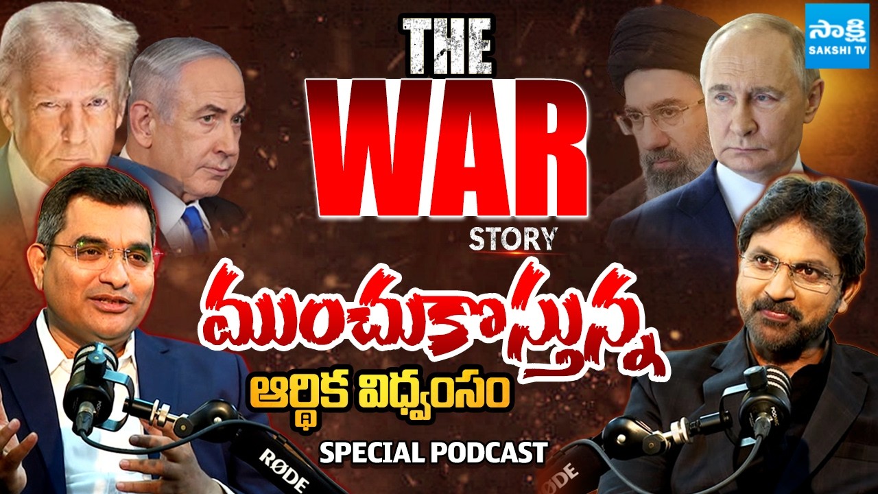 Iran Israel US War Story | The Economic Impact Of  War 2026 | Who Is Ali Khamenei | Sakshi Podcast
