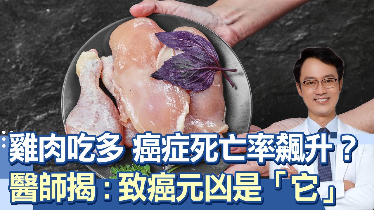 研究：每周「吃禽肉超過300g」會增加27%死亡率？！名醫指出：肉類「2成分」才是致癌、心血管疾病關鍵！「1類肉品」比紅、白肉都更毒！恐成第一級致癌物｜祝你健康