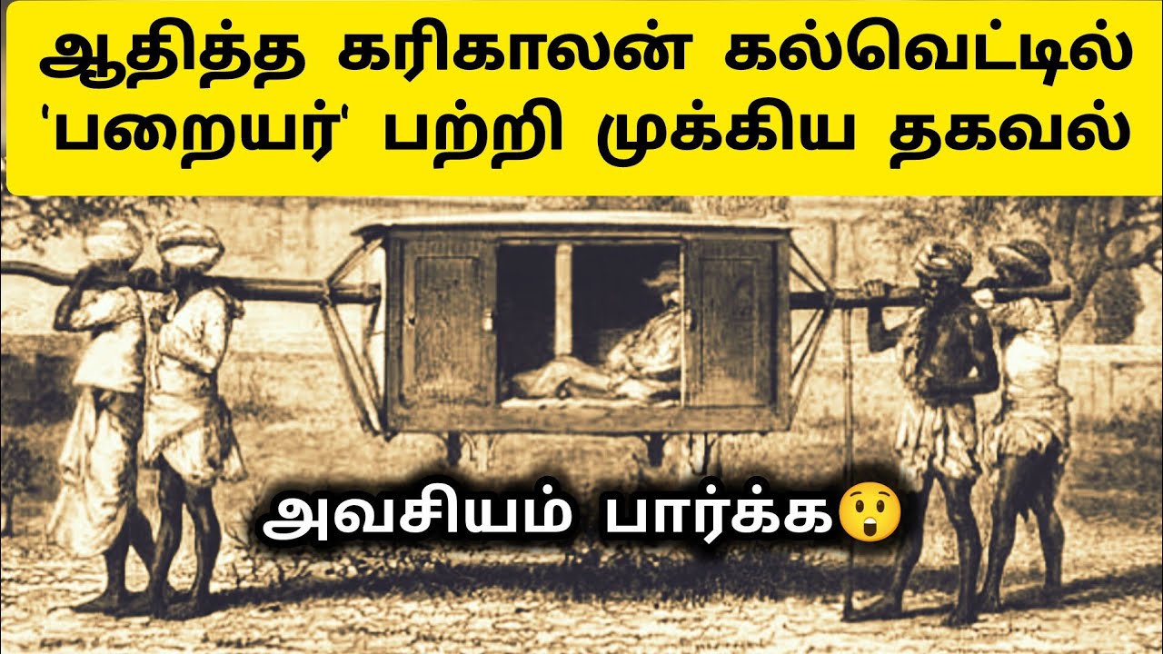 சோழர் காலத்தில் பறையர்கள் நிலை 😲 Aditha Karikalan Inscription - History in Tamil | Kalvettu Varalaru