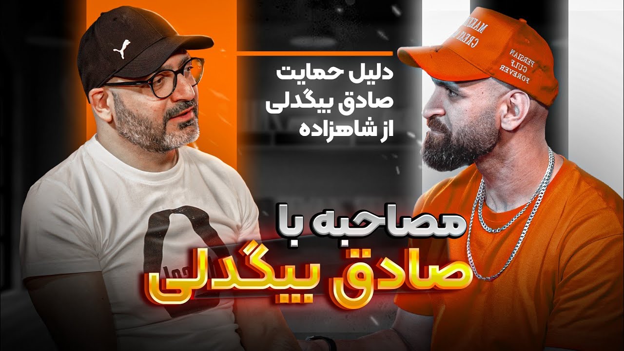 از تیم مذاکره تا اپوزیسیون: صادق بیگدلی در رینگ سالارغلامی #پادکست