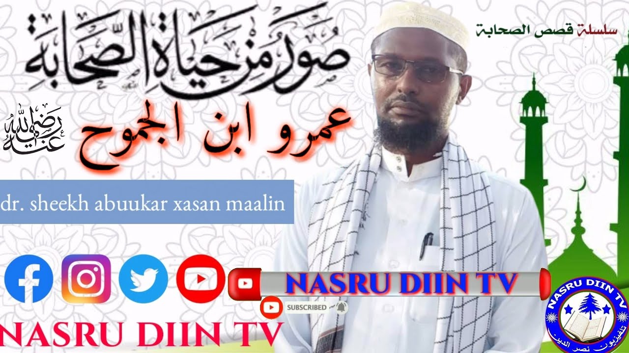 𝗧𝗮𝗮𝗿𝗶𝗶𝗸𝗵𝗱𝗮 𝘀𝗮𝘅𝗮𝗮𝗯𝗮𝗱𝗮 » 𝗰𝗮𝗺𝗿𝘂𝗯𝗻𝘂 𝗷𝗮𝗺𝘂𝘂𝘅 » عمرو ابن الجموخ 》𝗦𝗵𝗲𝗲𝗸𝗵 𝗔𝗯𝘂𝘂𝗸𝗮𝗿 𝘅𝗮𝘀𝗮𝗻 𝗺𝗮𝗮𝗹𝗶𝗻