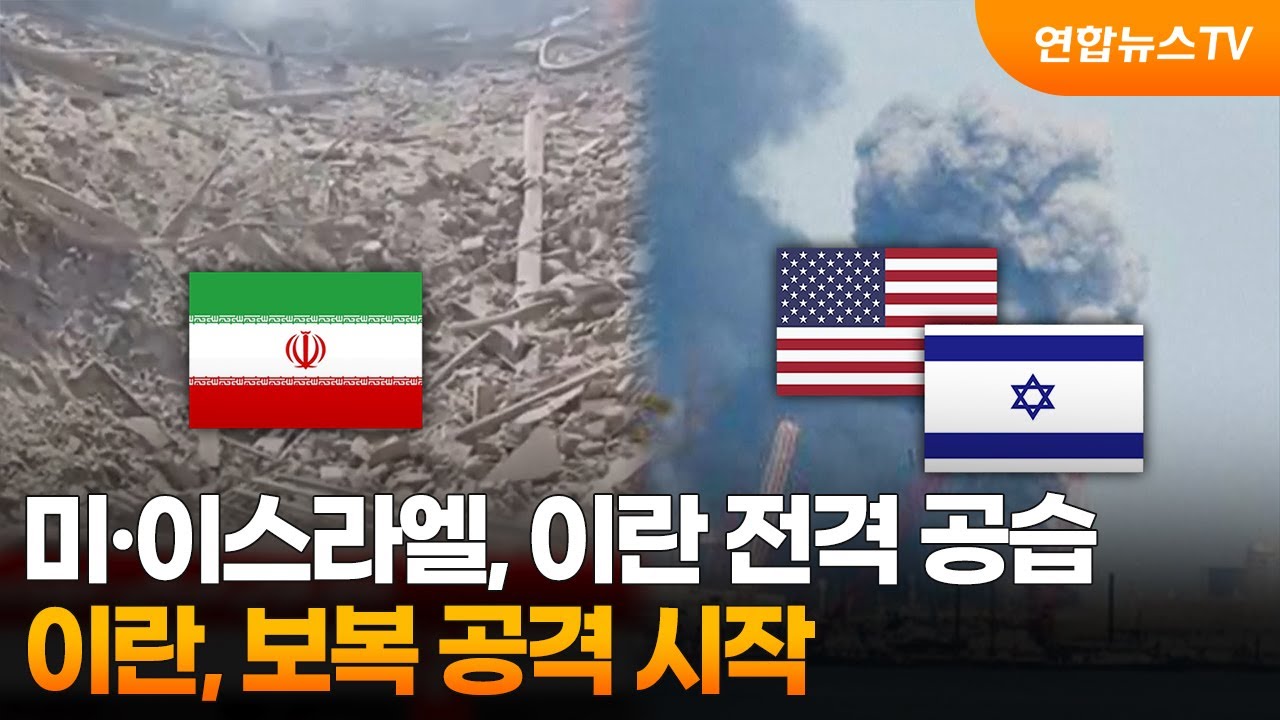 [뉴스특보] 미·이스라엘, 이란 전격 공습…이란, 보복 공격 시작 / 연합뉴스TV (YonhapnewsTV)