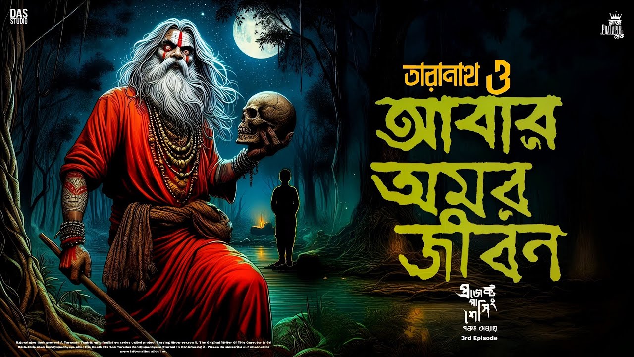 তারানাথ তান্ত্রিকের গল্প - আবার অমরজীবন | TARANATH TANTRIK | TARANATH TANTRIK RAJPRATAPER THEK |