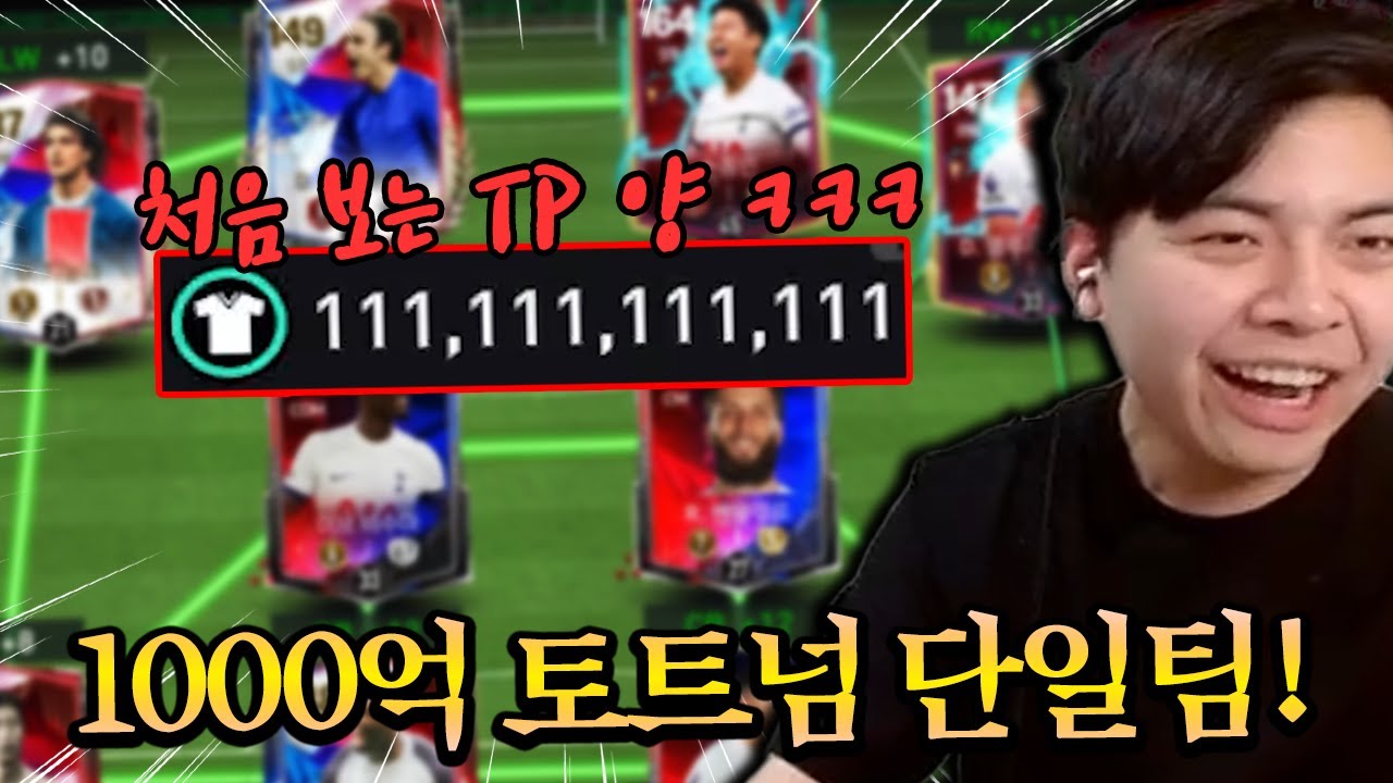 처음 보는 신기한 TP 양 ㅋㅋㅋㅋ 1000억으로 토트넘 단일팀?! FC모바일