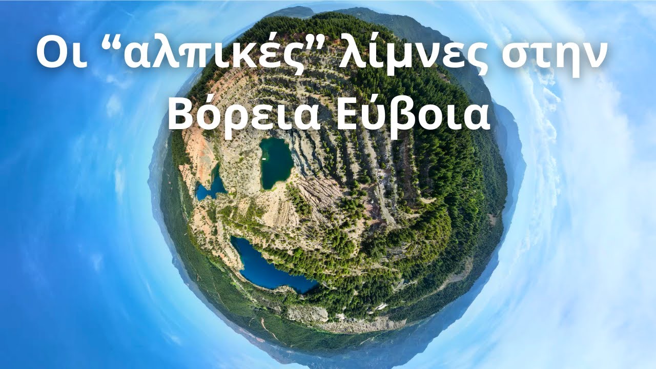 Οι λίμνες ορυχείων στην Βόρεια Εύβοια