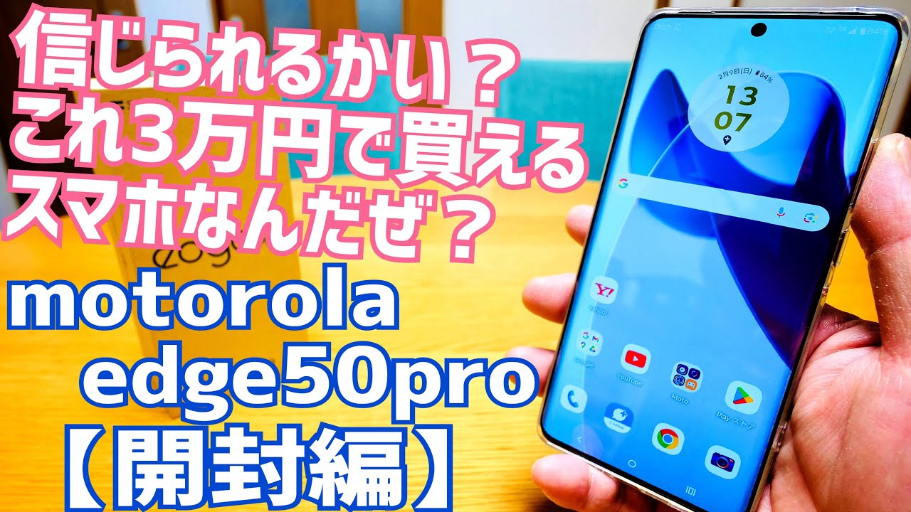 motorola edge 50s pro 信じられるかい？これ、3万円で買えるスマホなんだぜ？【開封編】