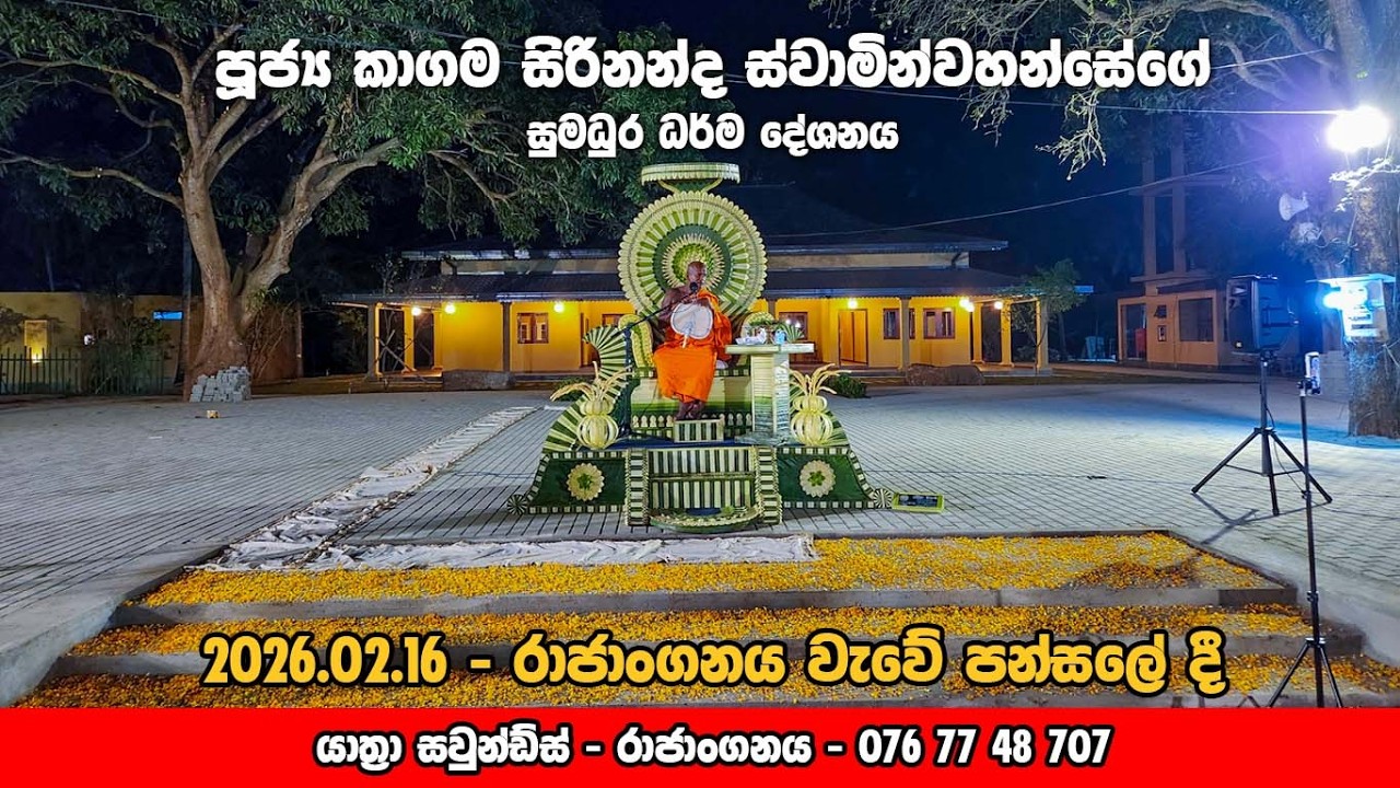 පූජ්‍ය කාගම සිරිනන්ද හාමුදුරුවෝ | රාජාංගනය වැවේ පන්සල | 2026.02.16 | Kagama Sirinanda Thero 