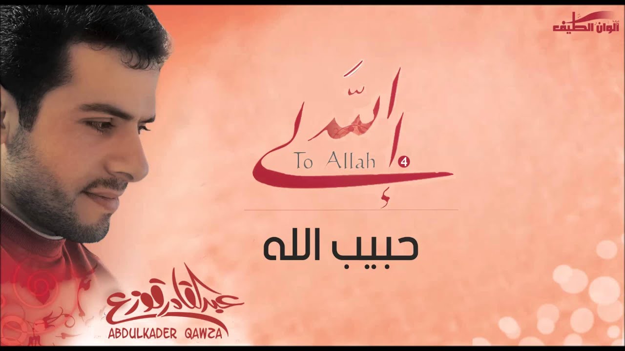 عبد القادر قوزع || حبيب الله –  إيقاع || من البوم إلى الله – Abdulqader Qawza