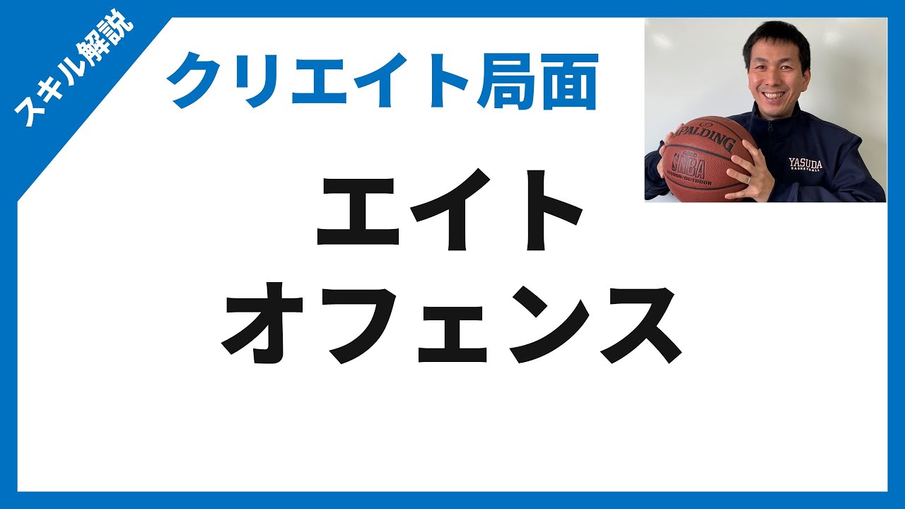 【バスケ】エイトオフェンス　小さいセンターを生かすマンツーマンオフェンス