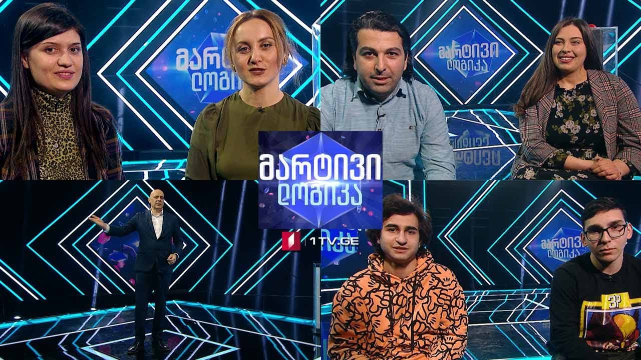 #მარტივილოგიკა დათო და ლუკა / თაკო და დავითი / თამარი და თეონა