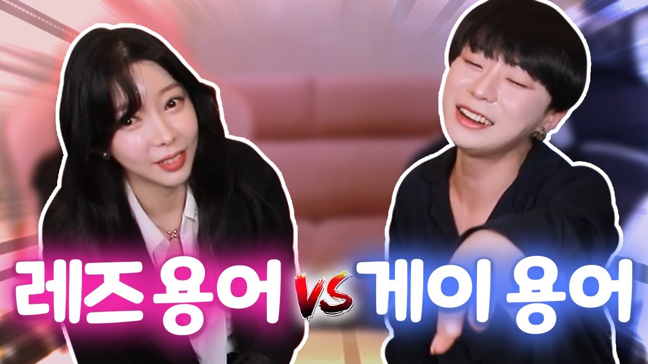 레즈 용어 VS 게이 용어 (Feat. 강제이)