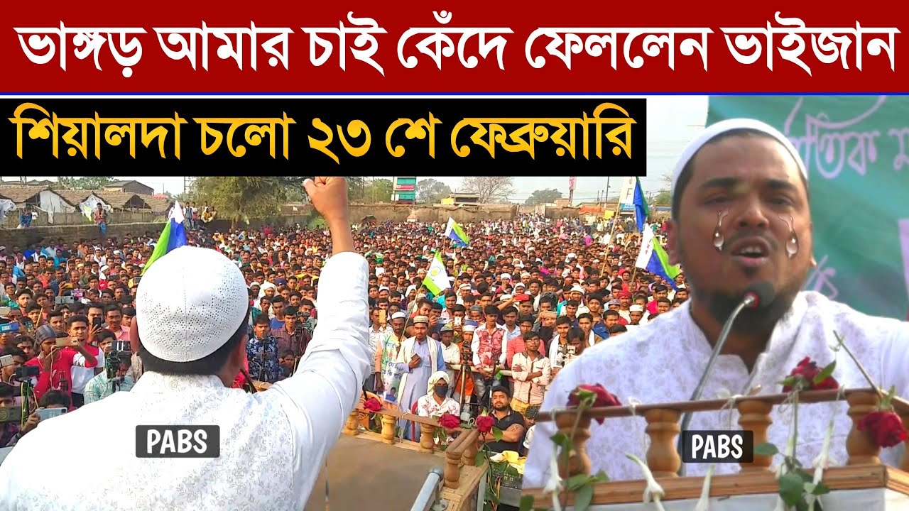 ভাঙ্গড় আমার চাই রক্ত লাগলে রক্ত দেবো, একি গর্জন,নিশানায় মুখ্যমন্ত্রী চাল চোর সরকার, Abbas Siddique