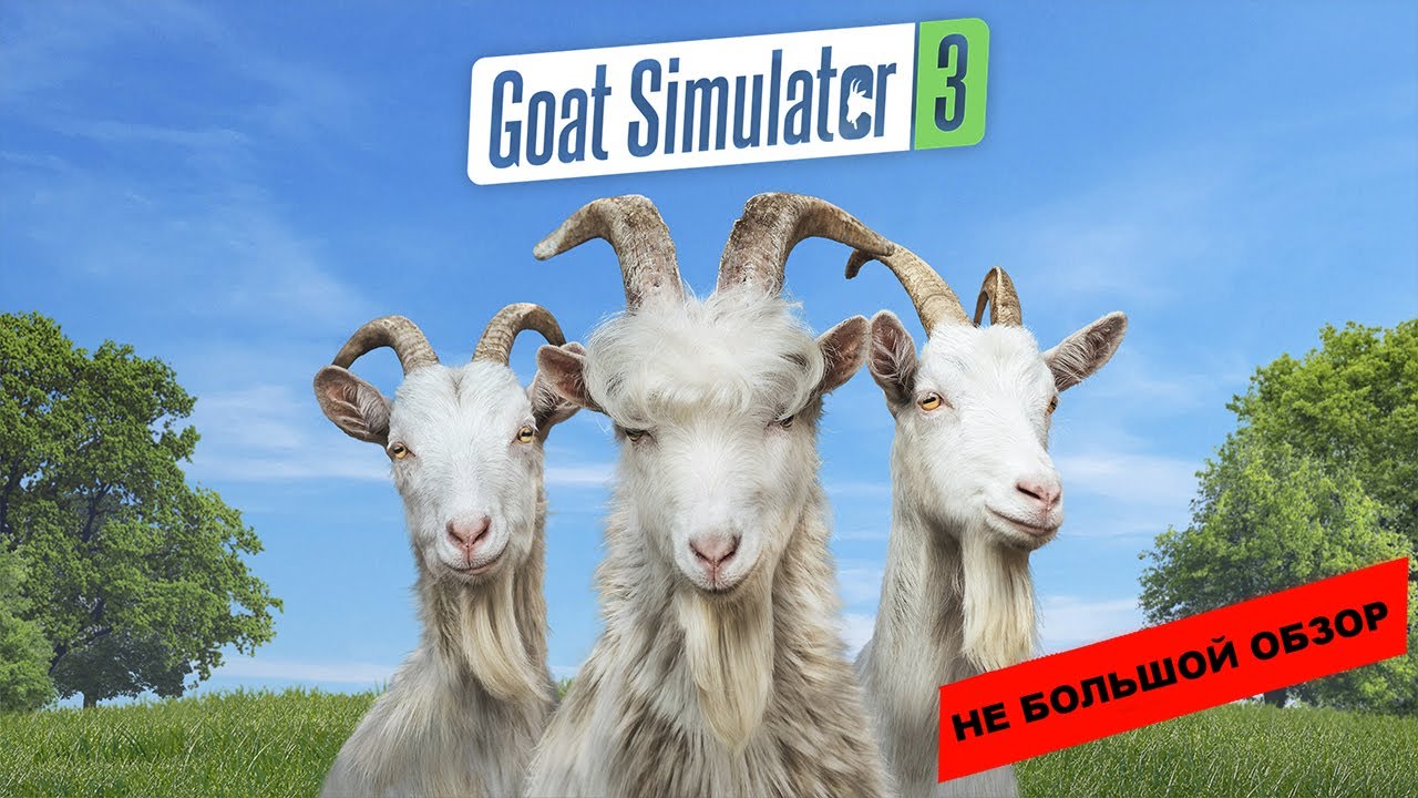 Goat Simulator 3 (2022): небольшой обзор и мое мнение о игре